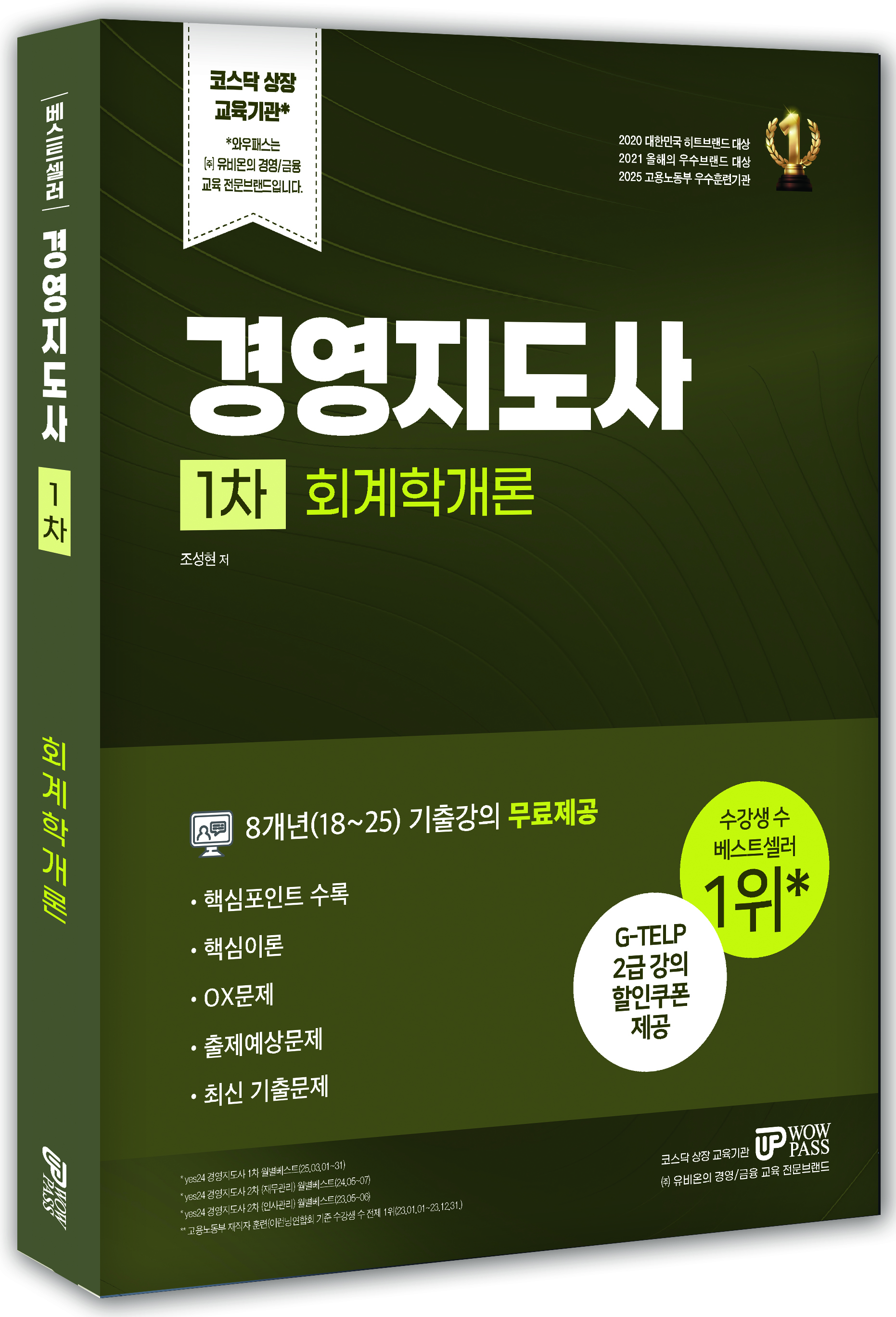 [2026] 경영지도사 1차 [회계학개론]